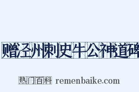 赠泾州刺史牛公神道碑是什么意思的图片